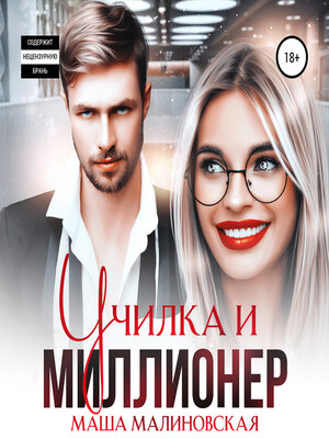 cover image of Училка и миллионер
